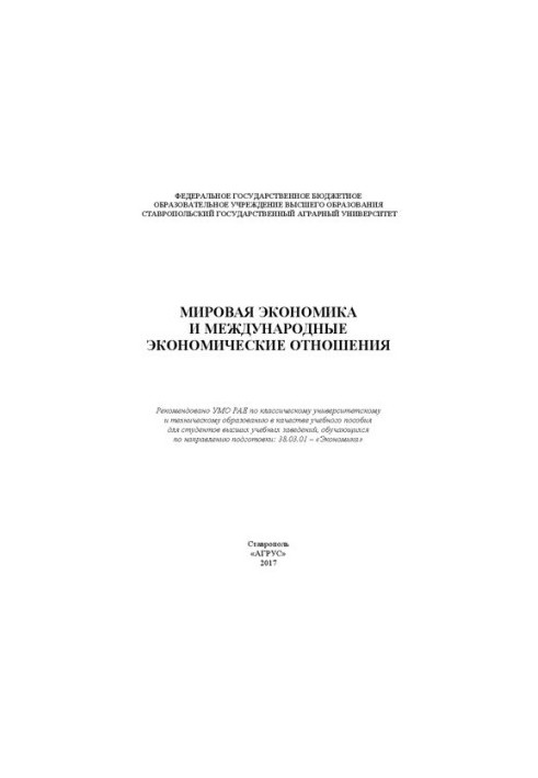 Мировая экономика и международные экономические отношения