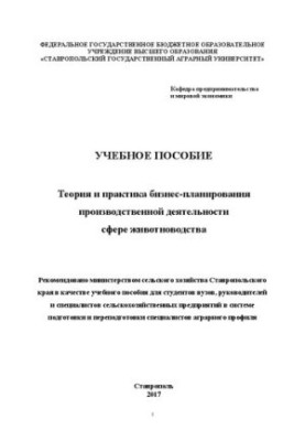 Теория и практика бизнес-планирования производственной деятельности в сфере животноводства: Учебное пособие