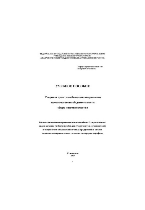 Теория и практика бизнес-планирования производственной деятельности в сфере животноводства: Учебное пособие