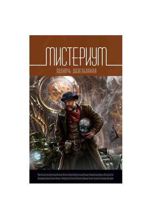 Мистериум. Полночь дизельпанка (сборник)