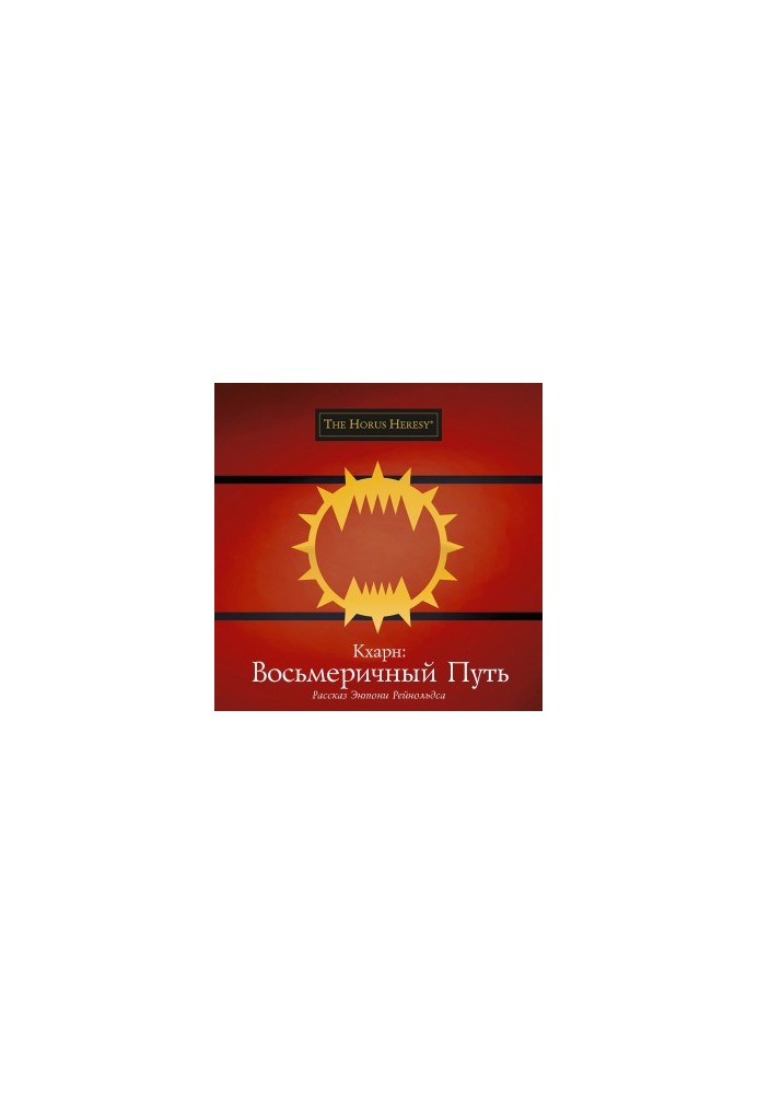Кхарн: Восьмеричный путь