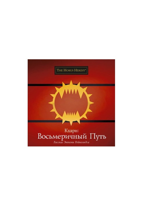 Кхарн: Восьмеричный путь