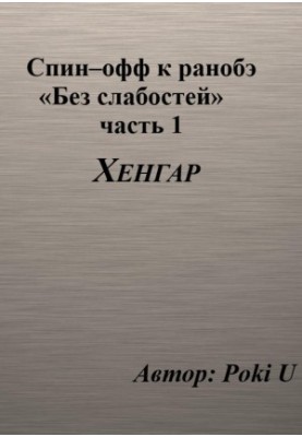 Спін-оф до ранобе «Без слабкостей». Частина 1. Хенгар