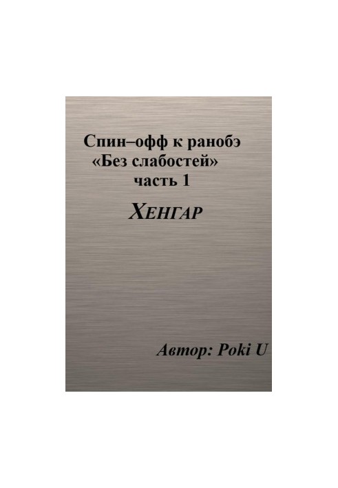 Спін-оф до ранобе «Без слабкостей». Частина 1. Хенгар