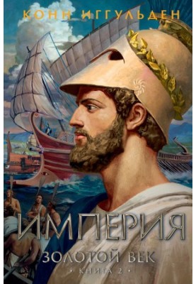 Golden Age. Book 2. Empire
