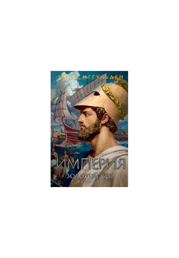 Golden Age. Book 2. Empire