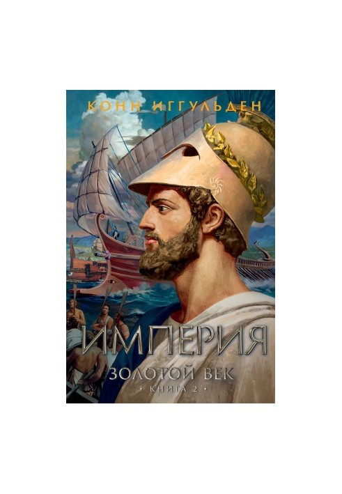 Golden Age. Book 2. Empire