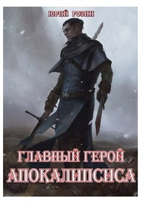 The protagonist of the Apocalypse. Part 1