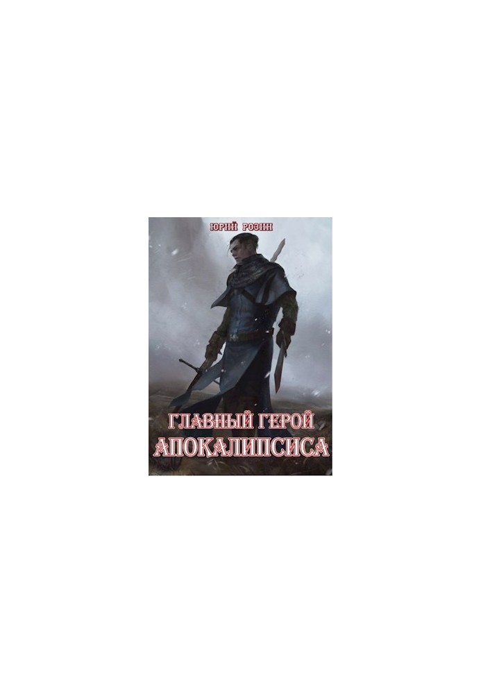 The protagonist of the Apocalypse. Part 1
