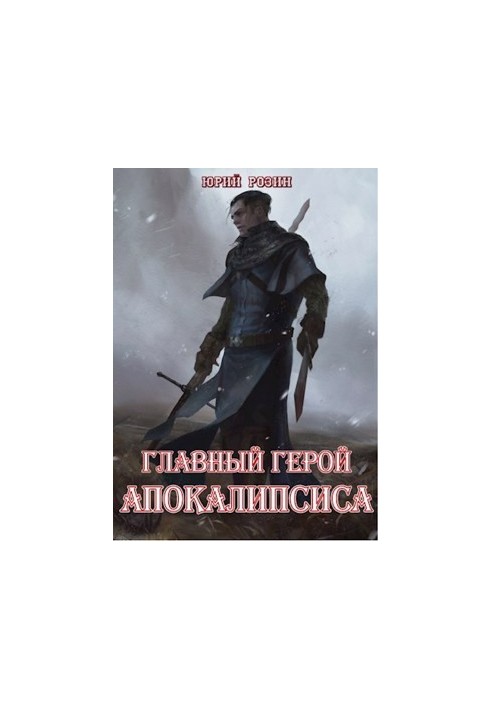 The protagonist of the Apocalypse. Part 1