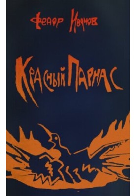 Красный Парнас: литературно-критические очерки