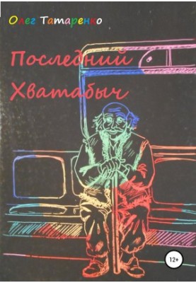 Последний Хватабыч