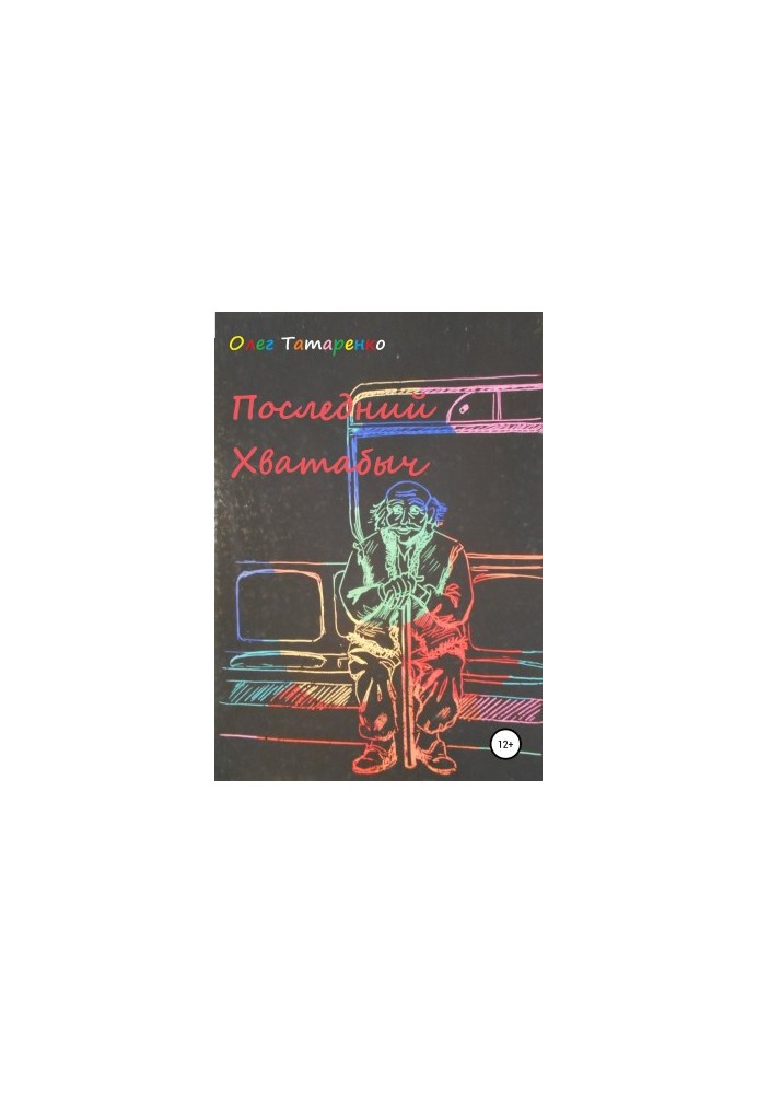 Последний Хватабыч