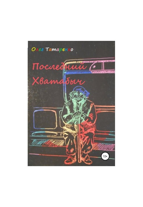 Последний Хватабыч