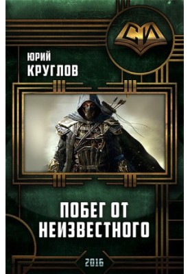 Втеча від невідомого