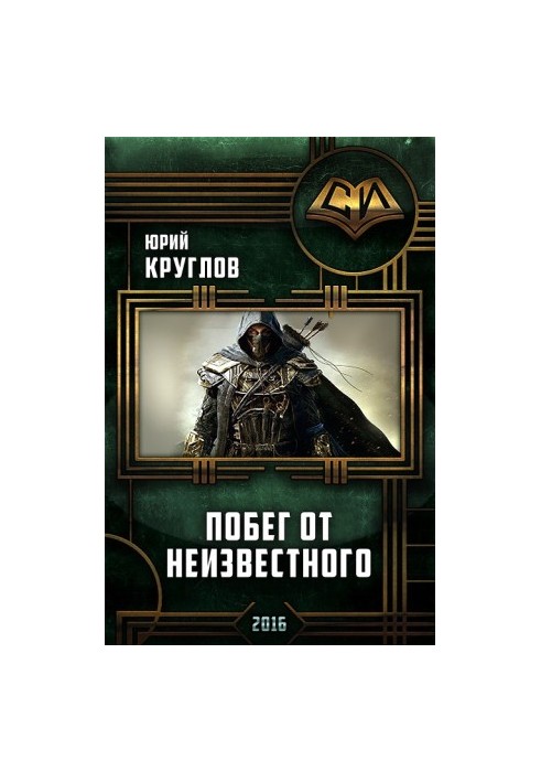 Втеча від невідомого