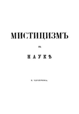 Мистицизм в науке
