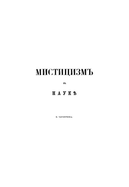 Мистицизм в науке