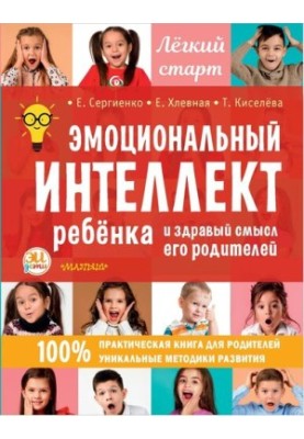 Emotional intelligence of the child and common sense of his parents