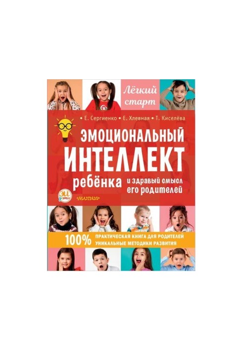 Emotional intelligence of the child and common sense of his parents