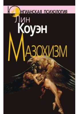 Masochism: The Jungian View