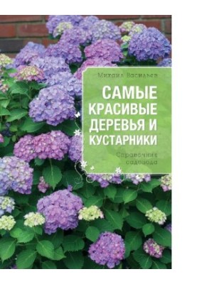 The most beautiful trees and shrubs [Electronic resource] : gardener's guide