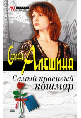 Найкрасивіший кошмар (збірка)