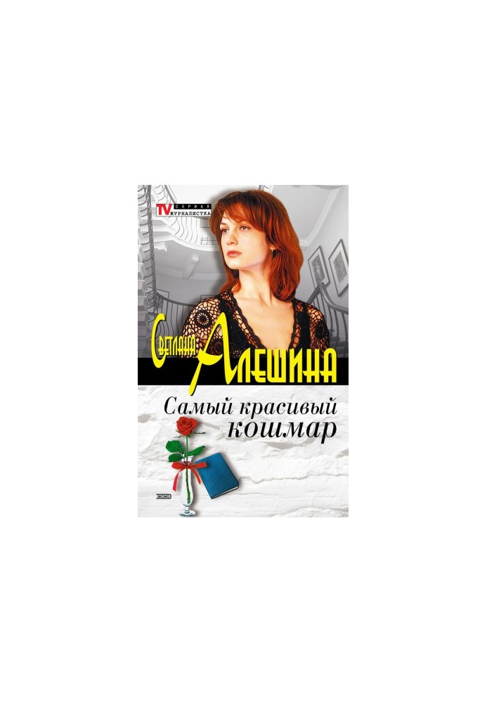 Найкрасивіший кошмар (збірка)