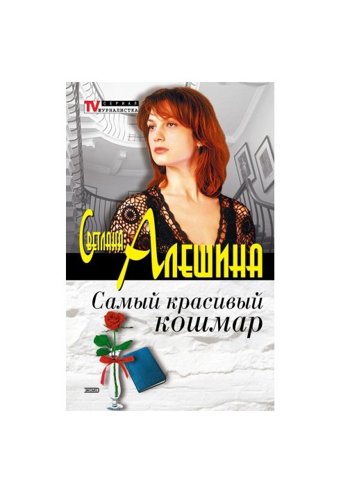 Найкрасивіший кошмар (збірка)