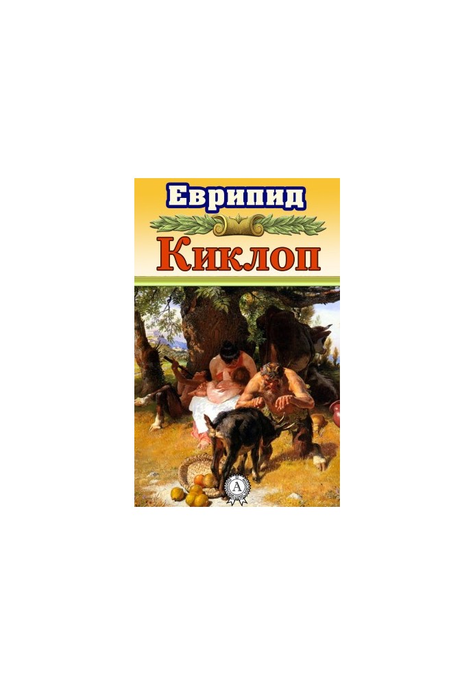 Кіколоп