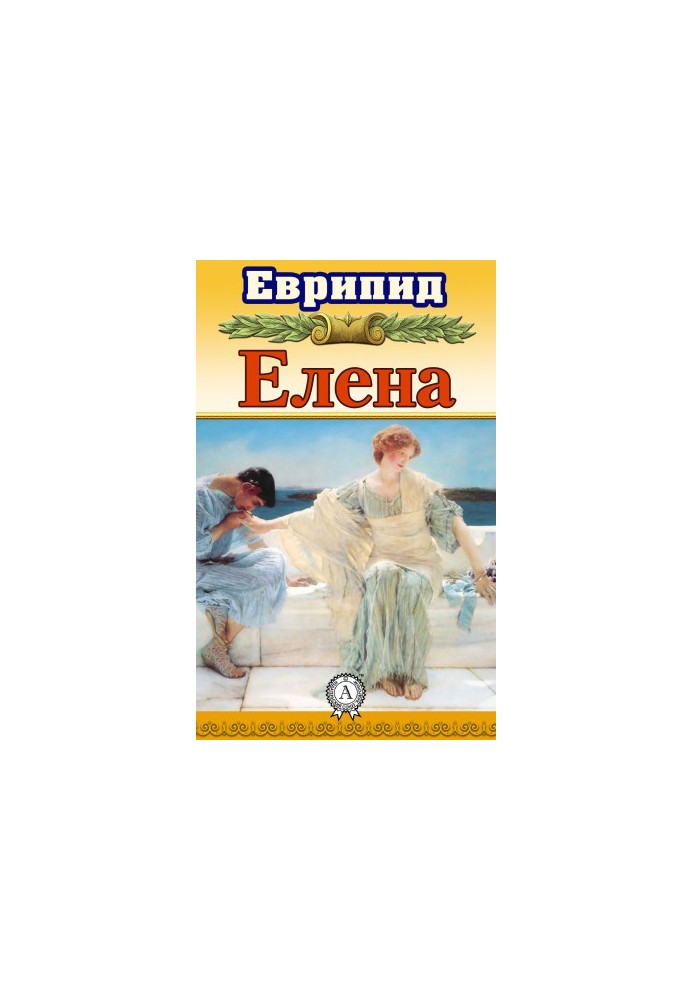 Олена