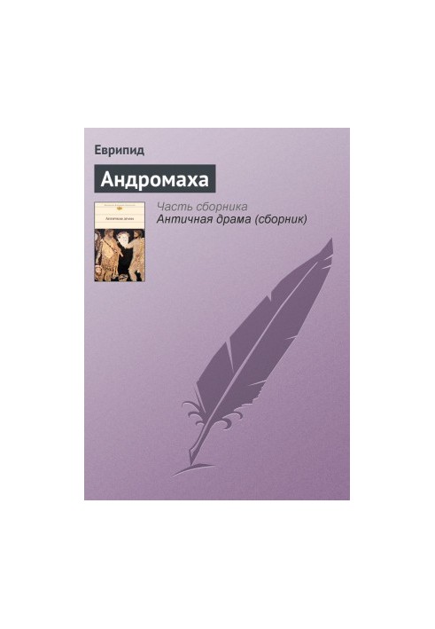 Андромаха