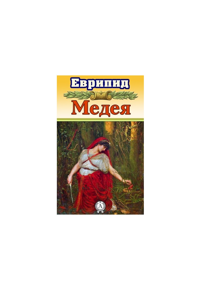 Медея