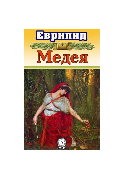 Медея