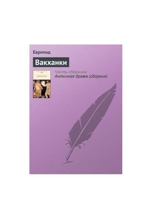 Вакханки