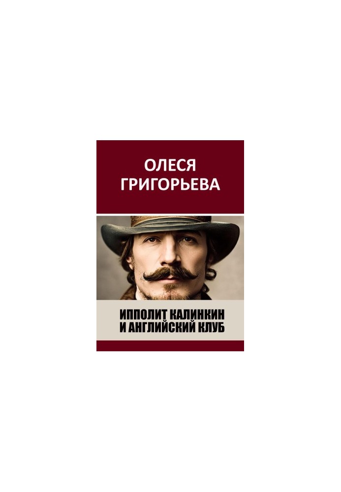 Ипполит Калинкин и Английский клуб