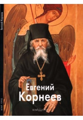 Євген Корнєєв