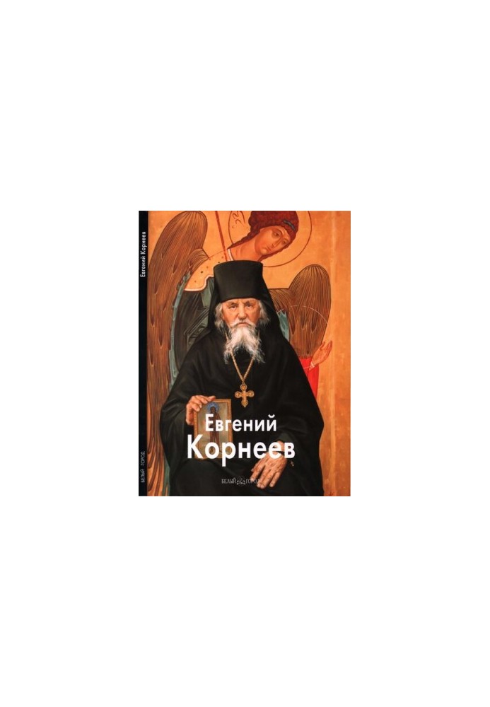 Євген Корнєєв