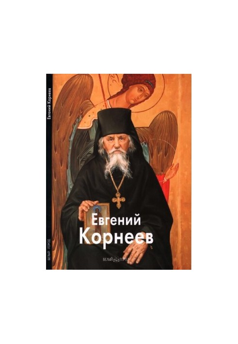 Євген Корнєєв