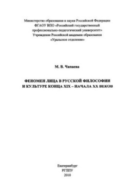 The phenomenon of the face in Russian philosophy and culture of the late XIX - early XX centuries : monograph