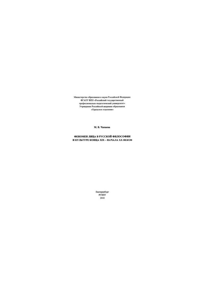 The phenomenon of the face in Russian philosophy and culture of the late XIX - early XX centuries : monograph