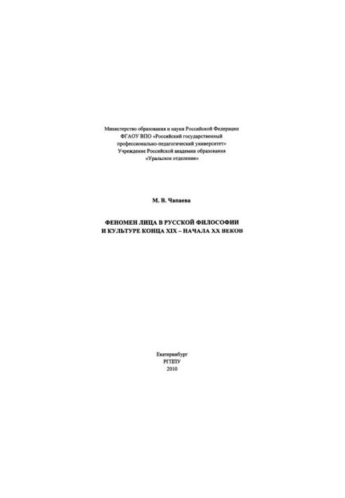 The phenomenon of the face in Russian philosophy and culture of the late XIX - early XX centuries : monograph