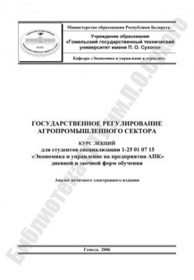 Государственное регулирование агропромышленного сектора