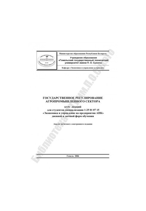 Государственное регулирование агропромышленного сектора