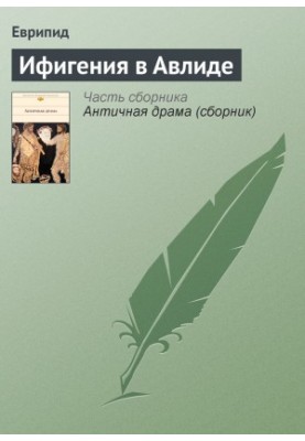 Ифигения в Авлиде
