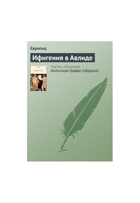 Ифигения в Авлиде