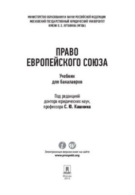 Право Европейского Союза