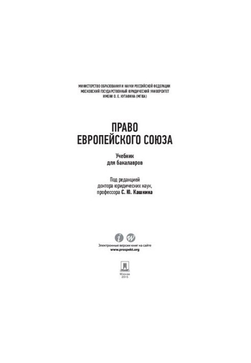 Право Европейского Союза