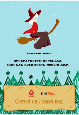 Превратности переезда, или Как воспитать новый дом