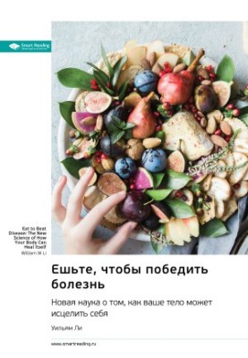 Eat to conquer disease. A new science about how your body can heal itself. William Lee. Sammari